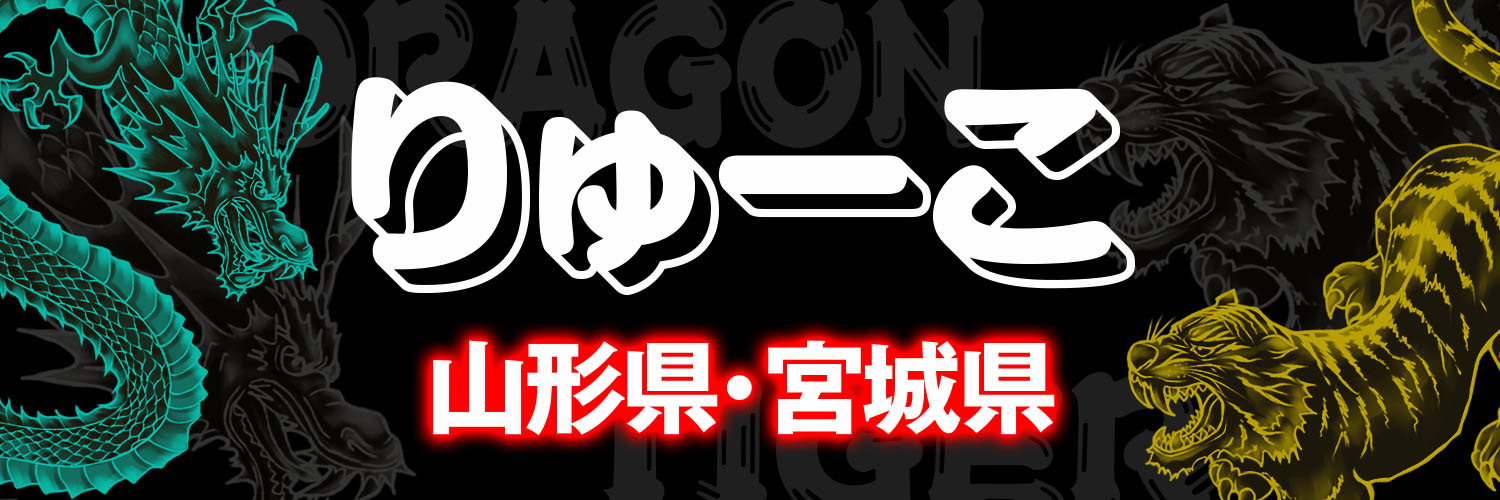 りゅーこ 山形県・宮城県